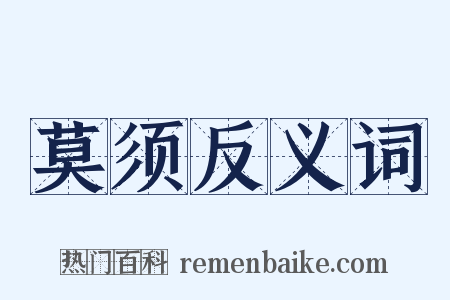 莫须反义词是什么意思的图片